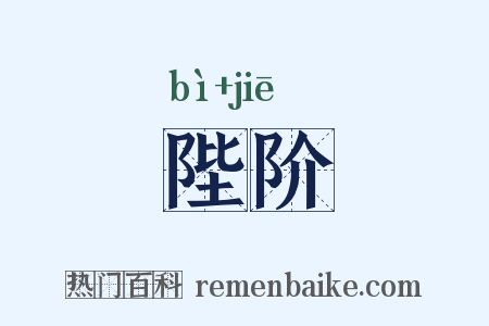 陛阶是什么意思的图片